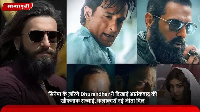 सिनेमा के ज़रिये Dhurandhar ने दिखाई आतंकवाद की खौफनाक सच्चाई, कलाकारों नई जीता दिल