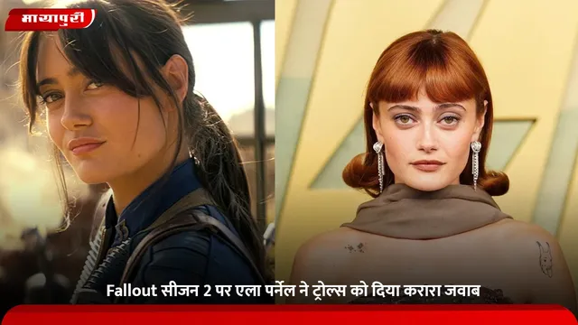 Fallout सीजन 2 पर एला पर्नेल ने ट्रोल्स को दिया करारा जवाब