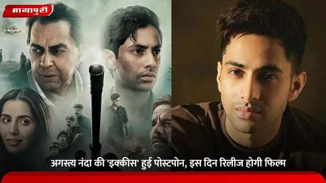Ikkis Postponed: अगस्त्य नंदा की 'इक्कीस' हुई पोस्टपोन, इस दिन रिलीज होगी फिल्म