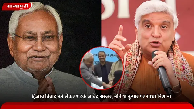 Hijab Controversy: हिजाब विवाद को लेकर भड़के जावेद अख्तर, नीतीश कुमार पर साधा निशाना