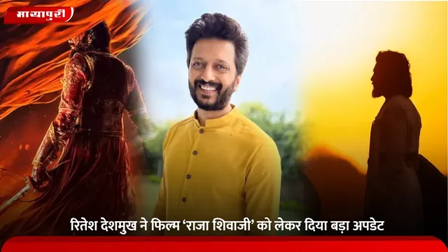 Raja Shivaji: Riteish Deshmukh ने फिल्म ‘राजा शिवाजी’ को लेकर दिया बड़ा अपडेट