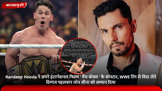 Randeep Hooda ने अपने इंटरनेशनल फिल्म ' मैच बॉक्स ' के कोस्टार, WWE रिंग से विदा लेते दिग्गज पहलवान जॉन सीना को सम्मान दिया