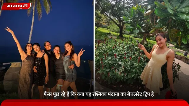 Sri Lanka vacation: फैंस पूछ रहे हैं कि क्या यह रश्मिका मंदाना का बैचलरेट ट्रिप है