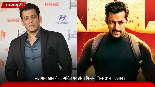 Kick 2: Salman Khan के जन्मदिन पर होगा फिल्म 'किक 2' का एलान
