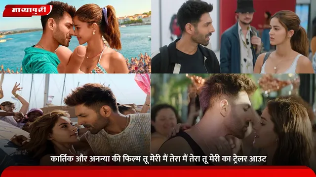 Tu Meri Main Tera Main Tera Tu Meri Trailer: कार्तिक और अनन्या की फिल्म 'तू मेरी मैं तेरा मैं तेरा तू मेरी' का ट्रेलर आउट