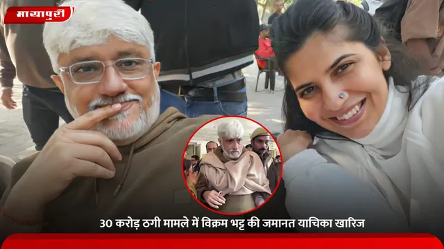 Vikram Bhatt: 30 करोड़ ठगी मामले में विक्रम भट्ट की जमानत याचिका खारिज
