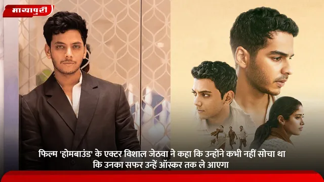 फिल्म 'होमबाउंड' के एक्टर विशाल जेठवा ने कहा कि उन्होंने कभी नहीं सोचा था कि उनका सफर उन्हें ऑस्कर तक ले आएगा,