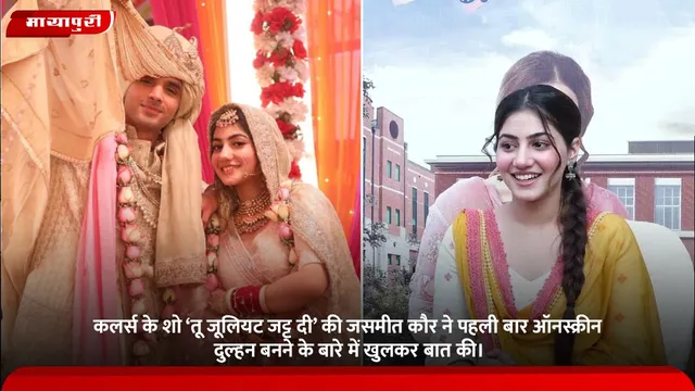 कलर्स के शो ‘Tu Juliet Jatt Di’ की जसमीत कौर ने पहली बार ऑनस्क्रीन दुल्हन बनने के बारे में खुलकर बात की।