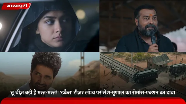 'तू चीज़ बड़ी है मस्त-मस्त!' 'डकैत' टीज़र लॉन्च पर Adivi Sesh-Mrunal Thakur का रोमांस-एक्शन का दावा