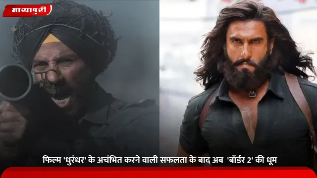 फिल्म 'Dhurandhar' के अचंभित करने वाली सफलता के बाद अब  'Border 2' की धूम