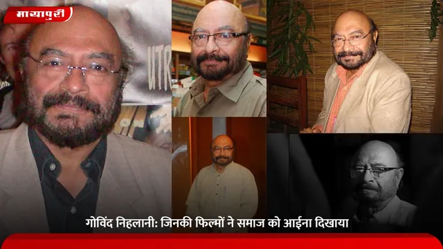 Govind Nihalani birthday: गोविंद निहलानी: जिनकी फिल्मों ने समाज को आईना दिखाया