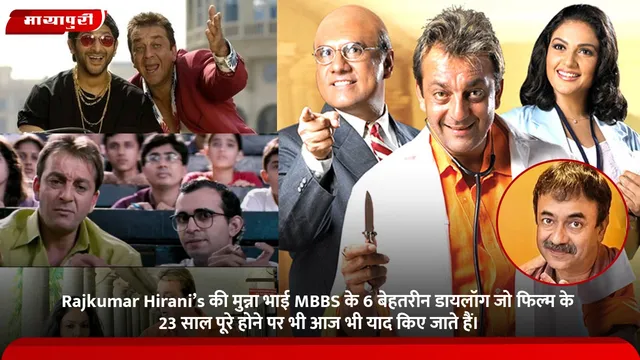 Rajkumar Hirani’s की मुन्ना भाई MBBS के 6 बेहतरीन डायलॉग जो फिल्म के 23 साल पूरे होने पर भी आज भी याद किए जाते हैं।