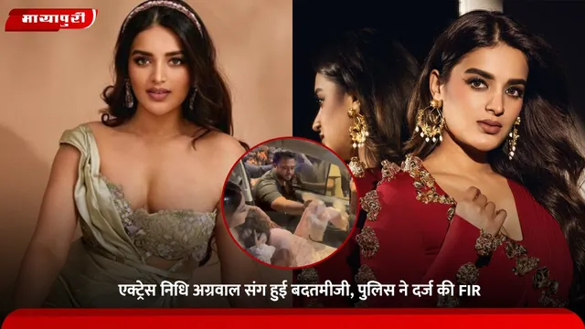 Nidhhi Agerwal: एक्ट्रेस निधि अग्रवाल संग हुई बदतमीजी, पुलिस ने दर्ज की FIR