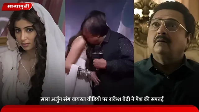 Rakesh Bedi: सारा अर्जुन संग वायरल वीडियो पर राकेश बेदी ने पेश की सफाई