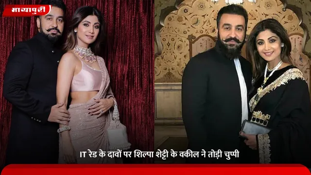Shilpa Shetty: IT रेड के दावों पर शिल्पा शेट्टी के वकील ने तोड़ी चुप्पी