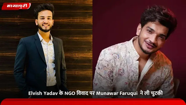 Elvish Yadav के NGO विवाद पर Munawar Faruqui  ने ली चुटकी