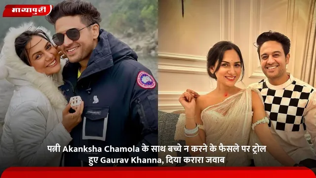 पत्नी Akanksha Chamola के साथ बच्चे न करने के फैसले पर ट्रोल हुए Gaurav Khanna, दिया करारा जवाब