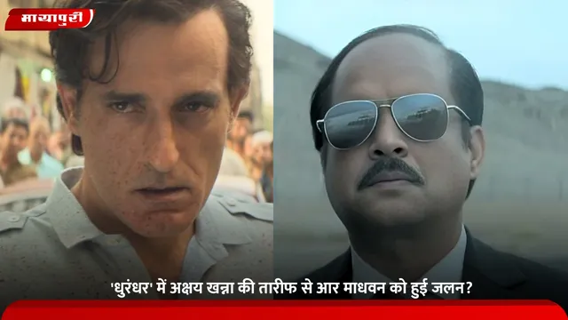 'Dhurandhar' में Akshaye Khanna की तारीफ से R Madhavan को हुई जलन?