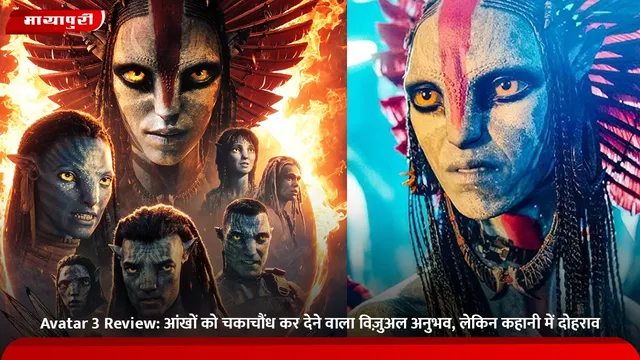 Avatar 3 Review: आंखों को चकाचौंध कर देने वाला विज़ुअल अनुभव, लेकिन कहानी में दोहराव