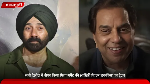 Ikkis Movie: Sunny Deol ने शेयर किया पिता Dharmendra की आखिरी फिल्म 'इक्कीस' का ट्रेलर