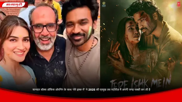 शानदार बॉक्स ऑफिस ओपनिंग के साथ ‘तेरे इश्क में’ ने 2025 की प्रमुख लव स्टोरीज़ में अपनी जगह पक्की कर ली है