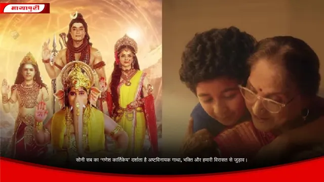 सोनी सब का ‘गणेश कार्तिकेय’ दर्शाता है अष्टविनायक गाथा, भक्ति और हमारी विरासत से जुड़ाव।