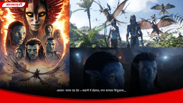 अवतारः फायर एंड ऐश – कहानी में दोहराव, मगर शानदार विज़ुअल्स...