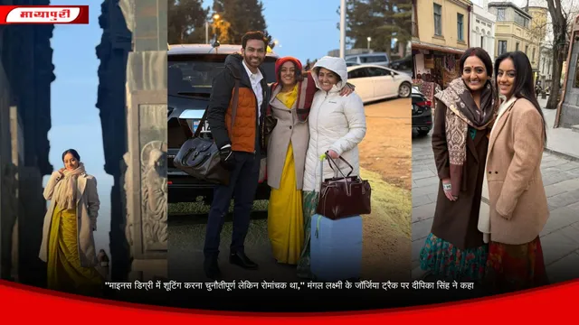 "माइनस डिग्री में शूटिंग करना चुनौतीपूर्ण लेकिन रोमांचक था," मंगल लक्ष्मी के जॉर्जिया ट्रैक पर दीपिका सिंह ने कहा