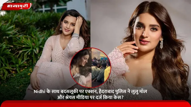 Nidhi के साथ बदसलूकी पर एक्शन, हैदराबाद पुलिस ने लुलु मॉल और श्रेयस मीडिया पर दर्ज किया केस?