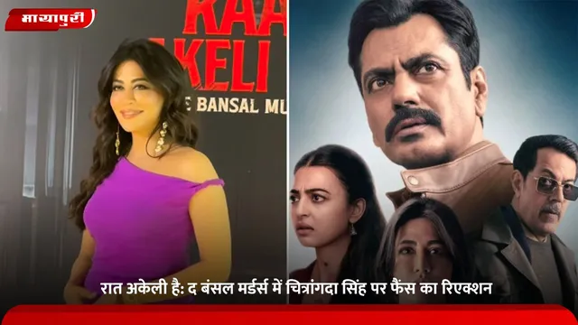 Raat Akeli Hai: द बंसल मर्डर्स में चित्रांगदा सिंह पर फैंस का रिएक्शन