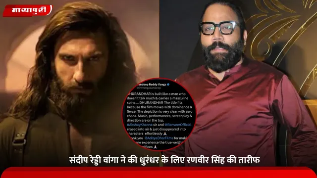 Dhurandhar: Sandeep Reddy Vanga ने की धुरंधर के लिए रणवीर सिंह की तारीफ