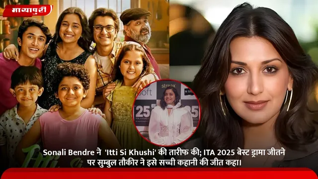 Sonali Bendre ने 'Itti Si Khushi' की तारीफ की; ITA 2025 बेस्ट ड्रामा जीतने पर सुम्बुल तौकीर ने इसे सच्ची कहानी की जीत कहा।