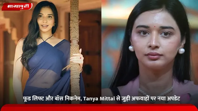 फूड लिफ्ट और बॉस निकनेम, Tanya Mittal से जुड़ी अफवाहों पर नया अपडेट