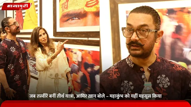 जब तस्वीरें बनीं तीर्थ यात्रा, आमिर ख़ान बोले – महाकुंभ को यहीं महसूस किया