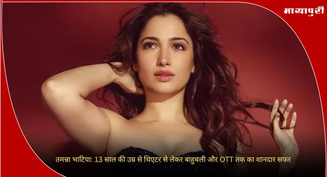 Tamannaah Bhatia:तमन्ना भाटिया: 13 साल की उम्र से थिएटर से लेकर बाहुबली और OTT तक का शानदार सफर