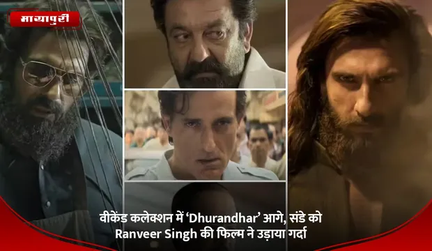 वीकेंड कलेक्शन में ‘Dhurandhar’ आगे, संडे को Ranveer Singh की फिल्म ने उड़ाया गर्दा