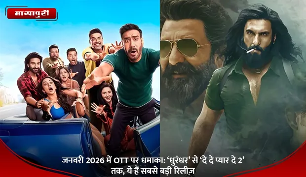 sony liv: जनवरी 2026 में OTT पर धमाका: ‘धुरंधर’ से ‘दे दे प्यार दे 2’ तक, ये हैं सबसे बड़ी रिलीज़