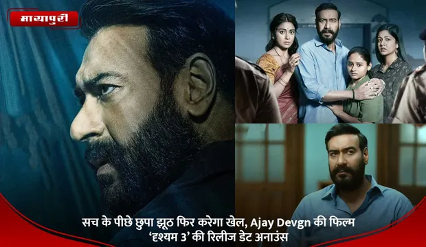 सच के पीछे छुपा झूठ फिर करेगा खेल, Ajay Devgn की फिल्म  ‘दृश्यम 3’ की रिलीज डेट अनाउंस