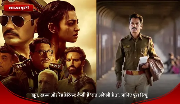 Housefull 5: खून, रहस्य और रेड हेरिंग्स: कैसी है ‘रात अकेली है 2’, जानिए पूरा रिव्यू