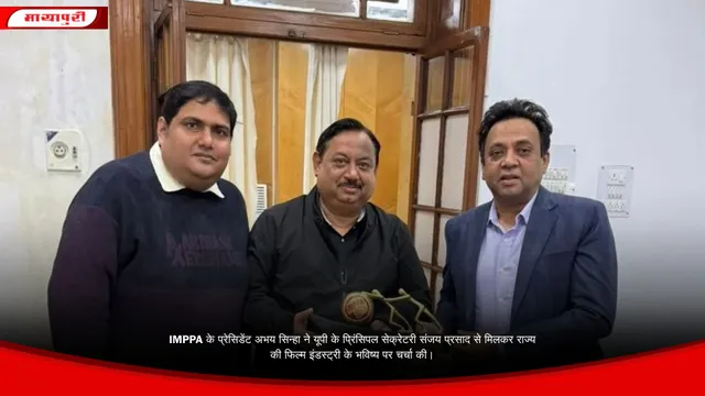 IMPPA के प्रेसिडेंट अभय सिन्हा ने यूपी के प्रिंसिपल सेक्रेटरी संजय प्रसाद से मिलकर राज्य की फिल्म इंडस्ट्री के भविष्य पर चर्चा की।