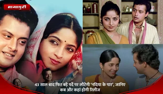 Nadiya ke Paar:  43 साल बाद फिर बड़े पर्दे पर लौटेगी ‘नदिया के पार’, जानिए कब और कहां होगी रिलीज