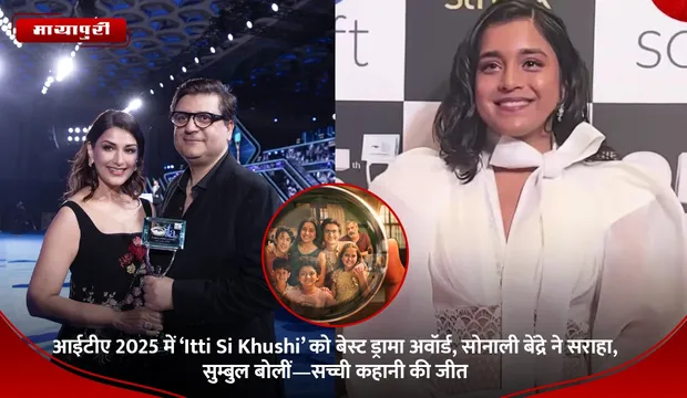 आईटीए 2025 में ‘Itti Si Khushi’ को बेस्ट ड्रामा अवॉर्ड, सोनाली बेंद्रे ने सराहा, सुम्बुल बोलीं—सच्ची कहानी की जीत