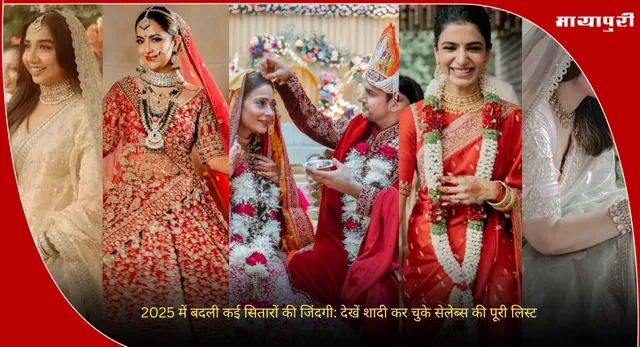 Celebrity weddings 2025: 2025 में बदली कई सितारों की जिंदगी: देखें शादी कर चुके सेलेब्स की पूरी लिस्ट