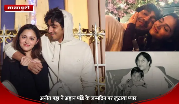 Aneet Padda ने Ahaan Panday के जन्मदिन पर लुटाया प्यार