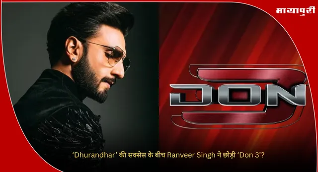 ‘धुरंधर’ की सक्सेस के बीच रणवीर सिंह ने छोड़ी ‘Don 3’?
