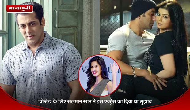 Katrina Kaif: 'वॉन्टेड' के लिए सलमान खान ने इस एक्ट्रेस का दिया था सुझाव