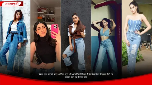 ईशिता राज, जान्हवी कपूर, आलिया भट्ट और अन्य सितारे दिखाते हैं कि रोज़मर्रा के डेनिम को कैसे एक स्टाइल पावर मूव में बदला जाए