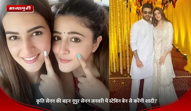 Kriti Sanon की बहन Nupur Sanon जनवरी में Stebin Ben से करेंगी शादी?