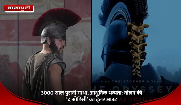 The Odyssey: 3000 साल पुरानी गाथा, आधुनिक भव्यता: नोलन की ‘द ओडिसी’ का ट्रेलर आउट
