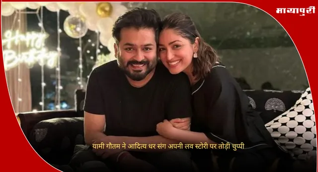 Yami Gautam Love Story: यामी गौतम ने आदित्य धर संग अपनी लव स्टोरी पर तोड़ी चुप्पी